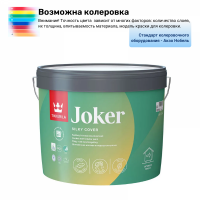 Краска интерьерная моющаяся Тиккурила / Тиккивала Джокер (А) 9 л