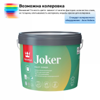 Краска интерьерная моющаяся Тиккурила / Тиккивала Джокер (C) 2,7 л