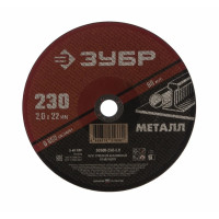 Диск по металлу ЗУБР, 230х2х22,2 мм